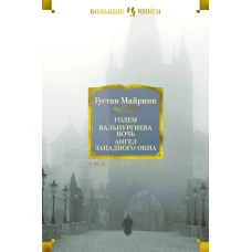Голем. Вальпургиева ночь. Ангел западного окна