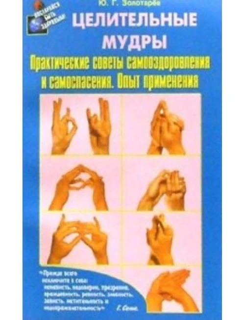 Целительные мудры (new). Практические советы самооздоровления и самоспасения