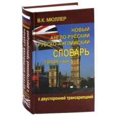 Новый англо-русский и русско-английский словарь 130 000 слов (с двусторонней транскрипцией)