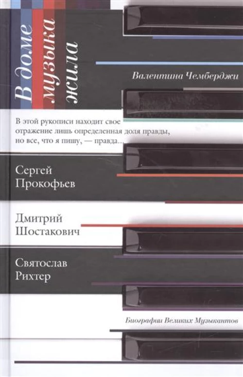 В доме музыка жила. Шостакович. Прокофьев. Рихтер