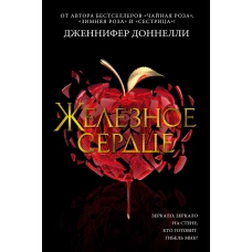 Железное сердце