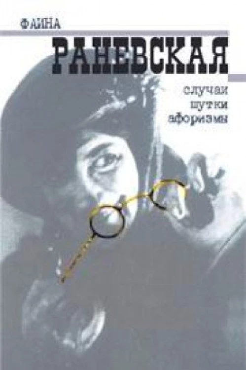 Зах.БиМ.Раневская.Случаи,шутки,афоризмы (16+)