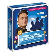 Игра "Можно ваш телефончик?"