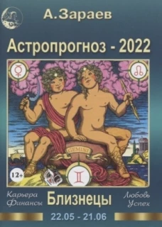 Астропрогноз-2022.Близнецы