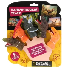 «Мульти-Пульти» игрушка пальчиковый театр динозавры 5 шт.