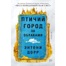 Птичий город за облаками