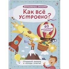 Как все устроено? (60 волшебных окошек)