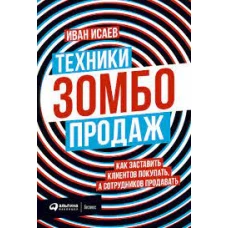 Техники зомбо-продаж. Как заставить клиентов покупать, а сотрудников продавать