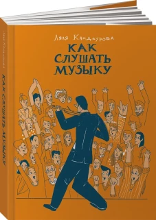 Как слушать музыку