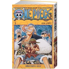 One Piece. Большой куш. Книга третья