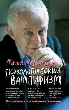 Психологический вампиризм