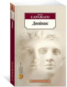 Двойник/Сарамаго Ж.