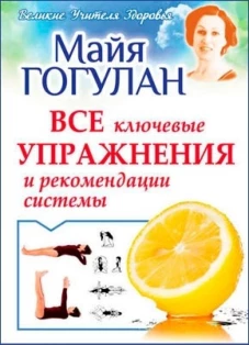Все ключевые упражнения и рекомендации системы Ниши