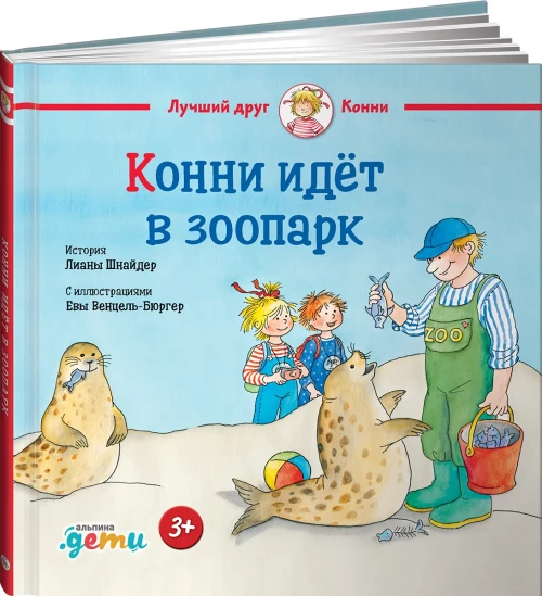 Конни идет в зоопарк