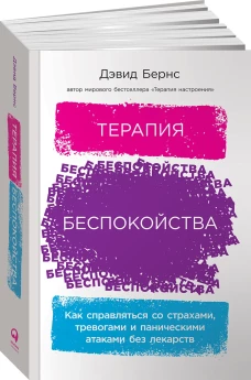 Терапия беспокойства. Как справляться со страхами, тревогами и паническими атаками без лекарств