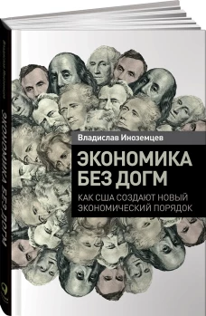 Экономика без догм. Как США создают новый экономический порядок
