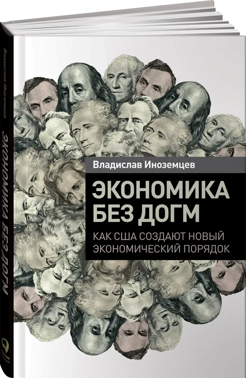 Экономика без догм. Как США создают новый экономический порядок