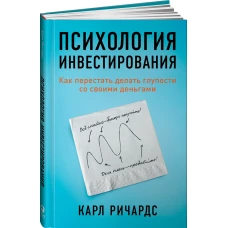 Психология инвестирования: Как перестать делать глупости со своими деньгами