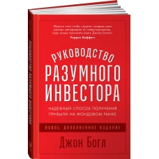 Руководство разумного инвестора:Надежный способ получения прибыли на фондовом рынке(новое,доп.и