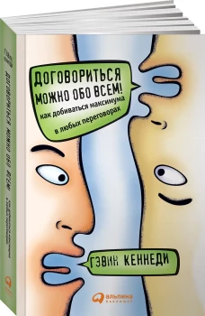 Договориться можно обо всем! Как добиваться максимума в любых переговорах (Переплет)