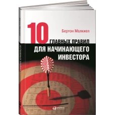 Десять главных правил для начинающего инвестора