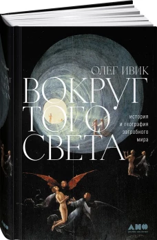 Вокруг того света: история и география загробного мира