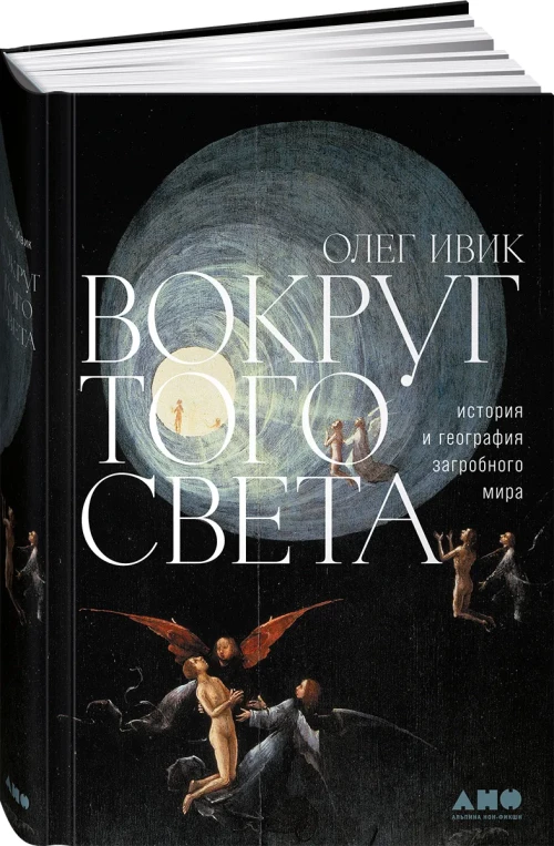 Вокруг того света: история и география загробного мира