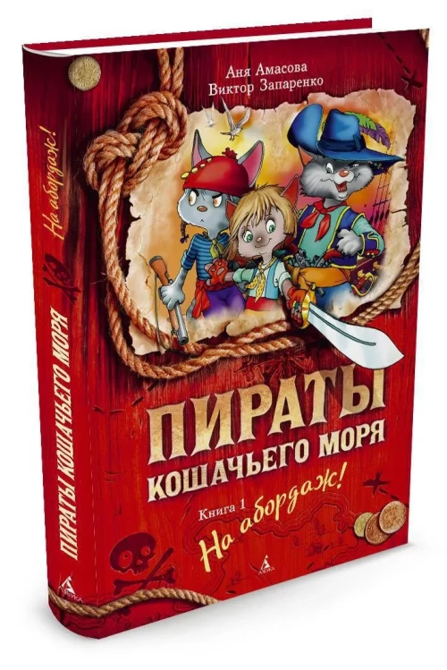 Пираты Кошачьего моря. Книга первая. На абордаж!