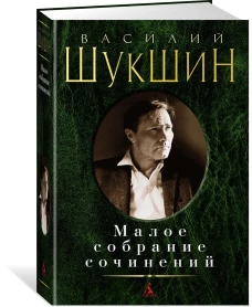 Малое собрание сочинений
