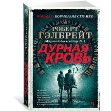 Корморан Страйк. Книга 5. Дурная кровь