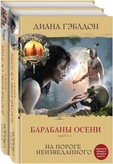 Барабаны осени (комплект из 2 книг)