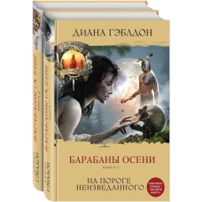 Барабаны осени (комплект из 2 книг)