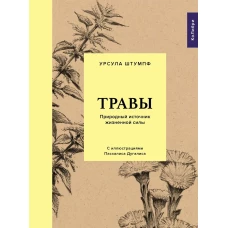 Травы: Природный источник жизненной силы