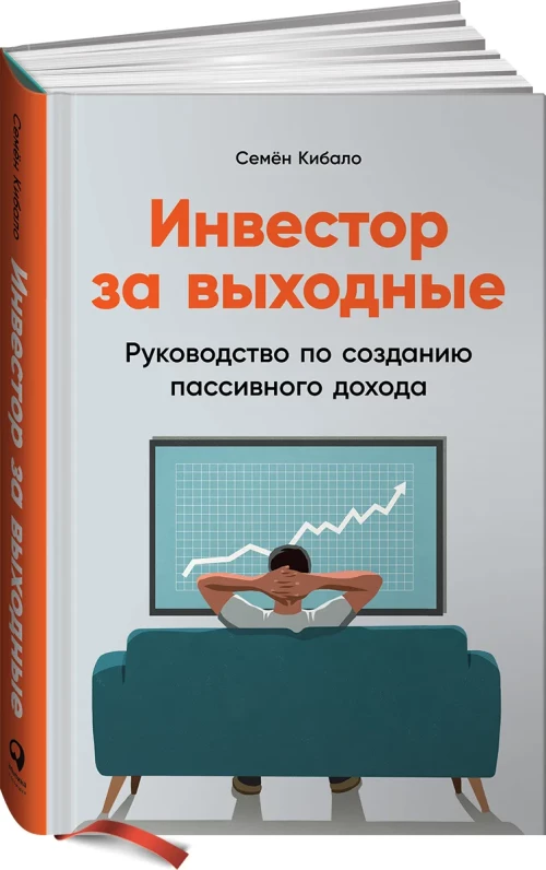 Инвестор за выходные: Руководство по созданию пассивного дохода