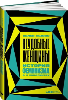 Неудобные женщины: История феминизма в 11 конфликтах