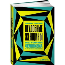 Неудобные женщины: История феминизма в 11 конфликтах