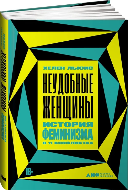 Неудобные женщины: История феминизма в 11 конфликтах