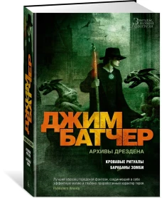 Архивы Дрездена. Кровавые ритуалы. Барабаны зомби