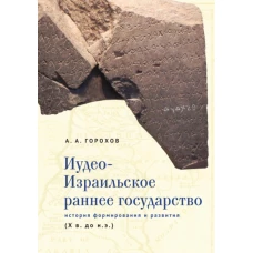 Иудео-Израильское раннее государство.История формирования и развития