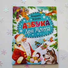 Азбука Деда Мороза