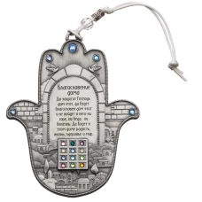 ART Judaica Хамса для Благословения дома, с камнями, на русском 12,5 см.