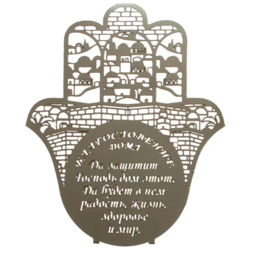 ART Judaica Хамса Благословение Дома, 18см