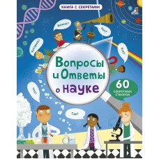 Вопросы и ответы о науке. 60 секретных створок