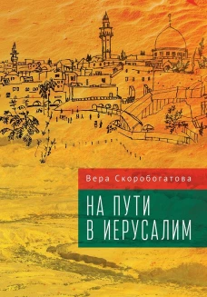 На пути в Иерусалим
