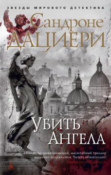 Убить Ангела (мягкая обложка)