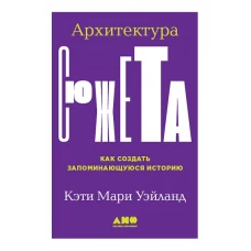 Архитектура сюжета: Как создать запоминающуюся историю