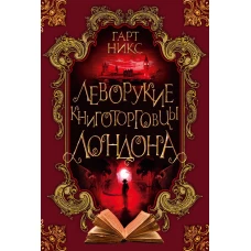 Леворукие книготорговцы Лондона