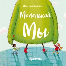 Маленький Мы. История о том, как найти и не потерять лучшего друга