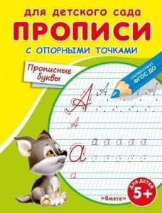 Раскраска. Для детского сада. Прописи с опорными точками. Прописные буквы (3739)