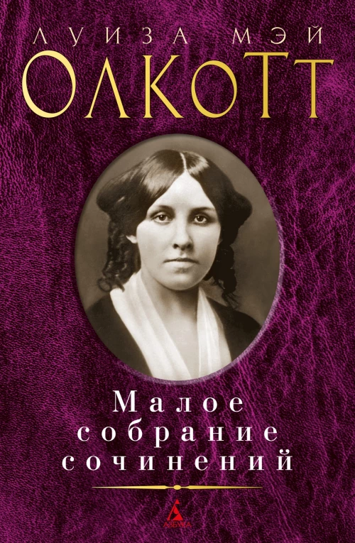 Малое собрание сочинений/Олкотт Л.М